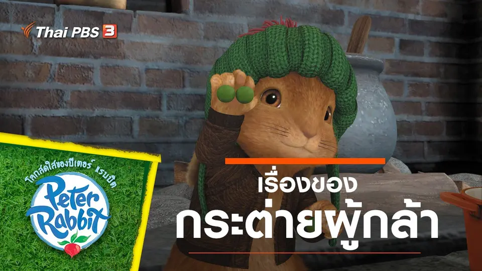 โลกสดใสของปีเตอร์ แรบบิต
