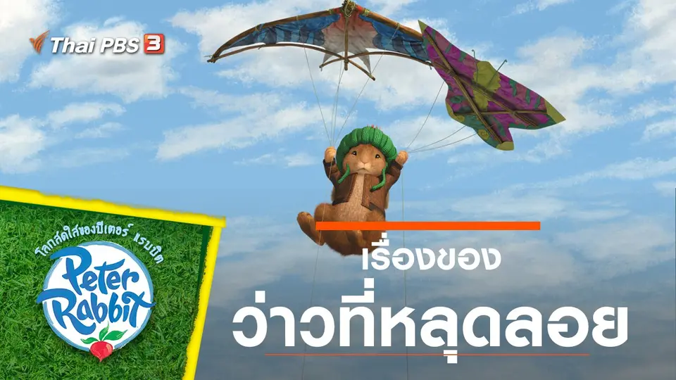 โลกสดใสของปีเตอร์ แรบบิต