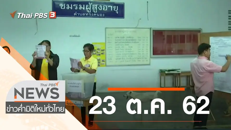 ประเด็นข่าว (23 ต.ค. 62)