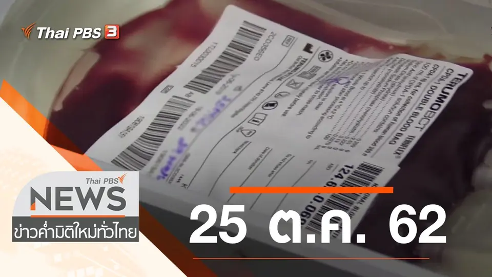 ประเด็นข่าว (25 ต.ค. 62)