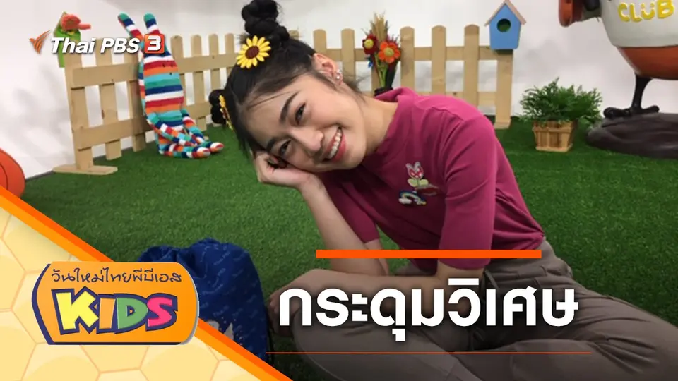 วันใหม่ไทยพีบีเอสคิดส์