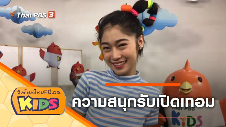 วันใหม่ไทยพีบีเอสคิดส์