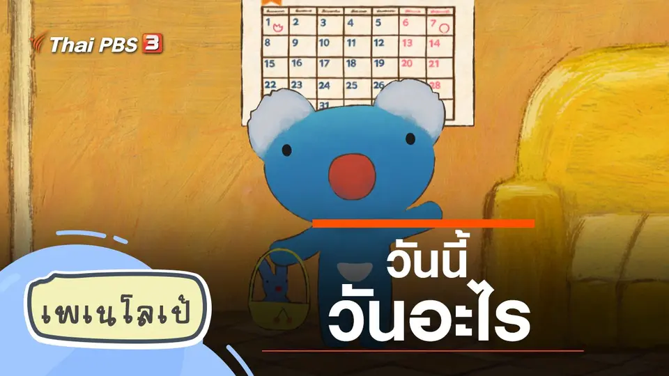 เพเนโลเป้