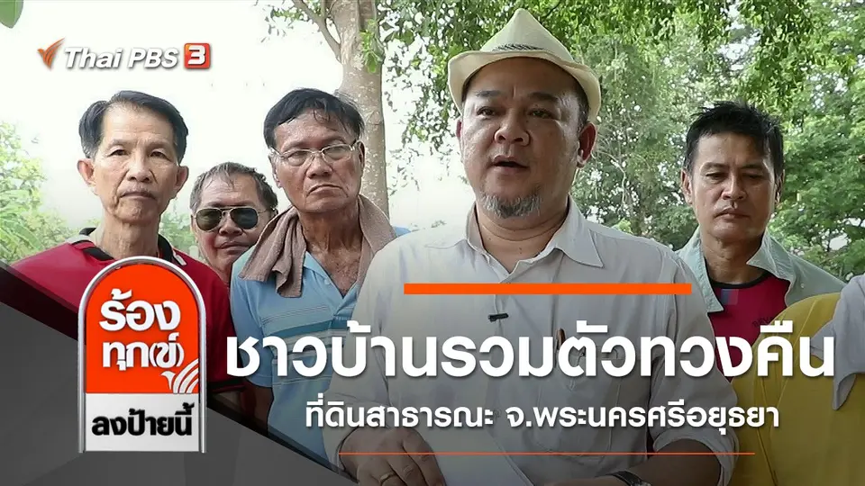 ชาวบ้านรวมตัวทวงคืนที่ดินสาธารณะ จ.พระนครศรีอยุธยา