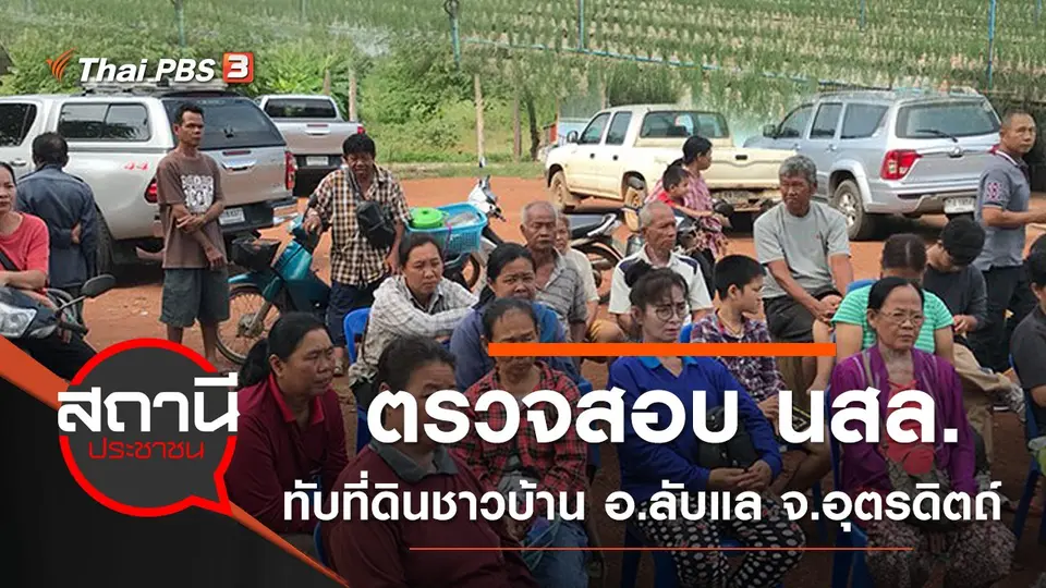 ตรวจสอบ นสล.ทับที่ดินชาวบ้าน อ.ลับแล จ.อุตรดิตถ์