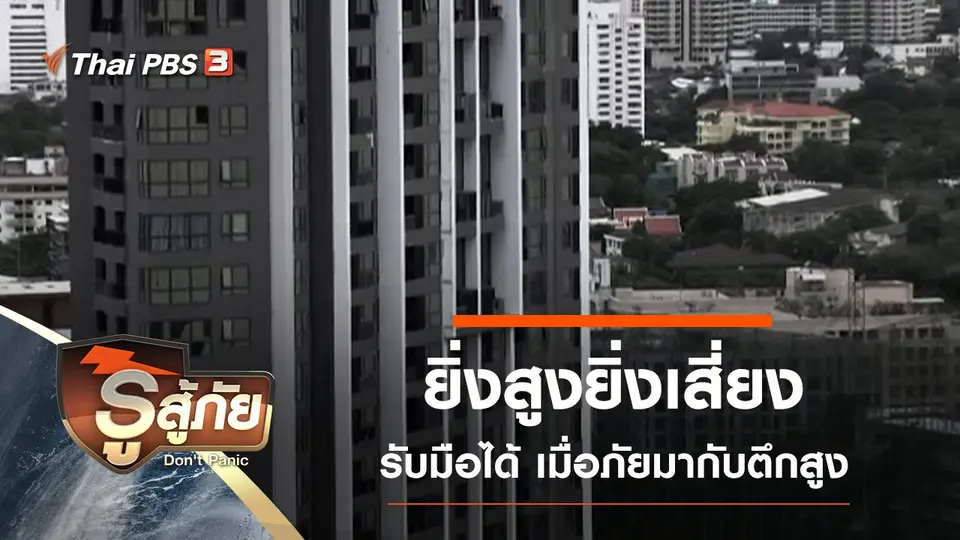 ยิ่งสูงยิ่งเสี่ยง