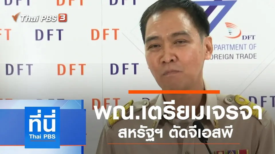 ประเด็นข่าว (28 ต.ค. 62)