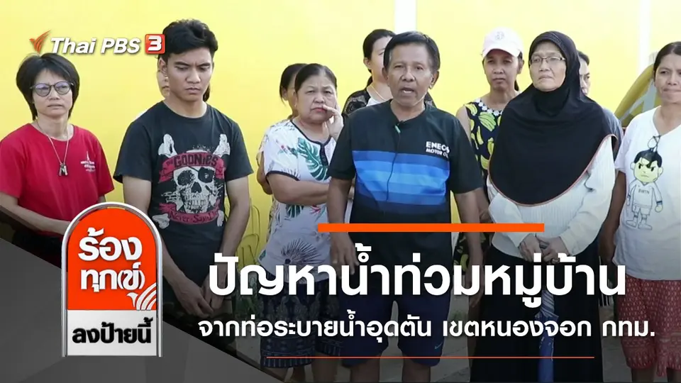 ปัญหาน้ำท่วมหมู่บ้าน จากท่อระบายน้ำอุดตัน เขตหนองจอก กทม.