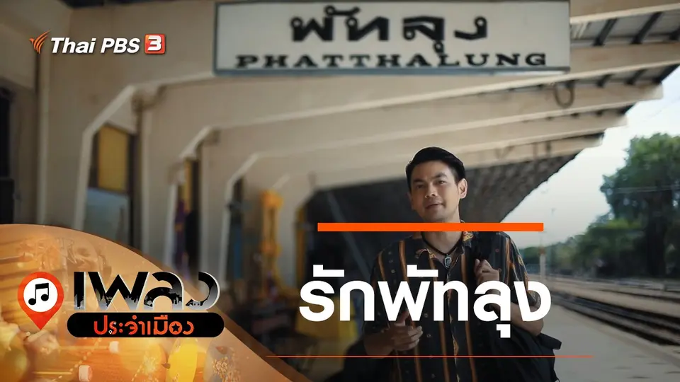 เพลงประจำเมือง