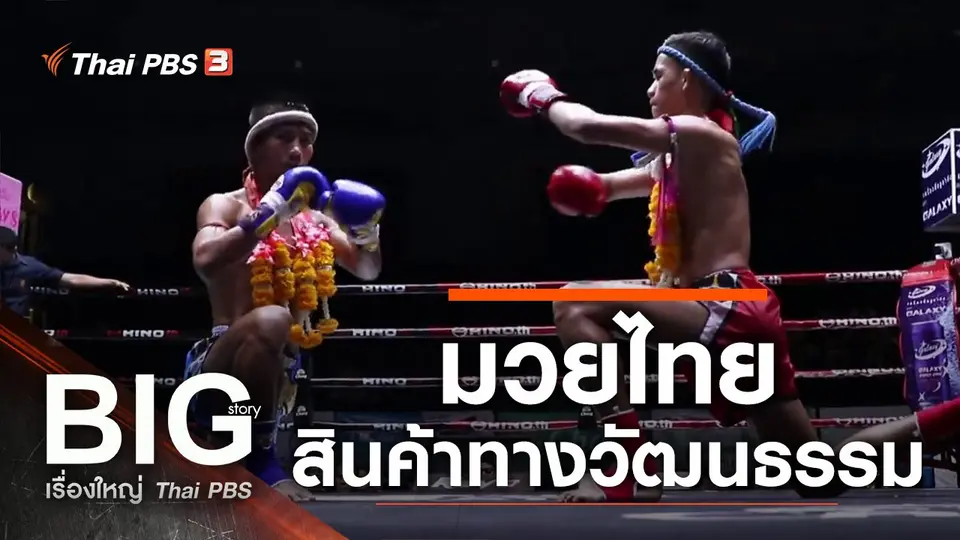 มวยไทย สินค้าทางวัฒนธรรม