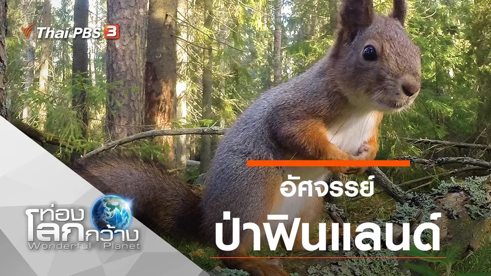 ท่องโลกกว้าง