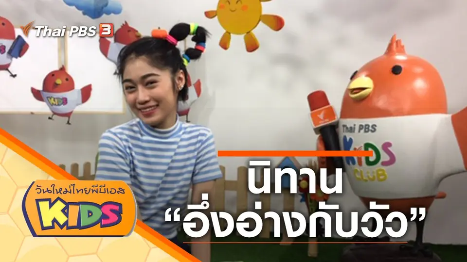 วันใหม่ไทยพีบีเอสคิดส์