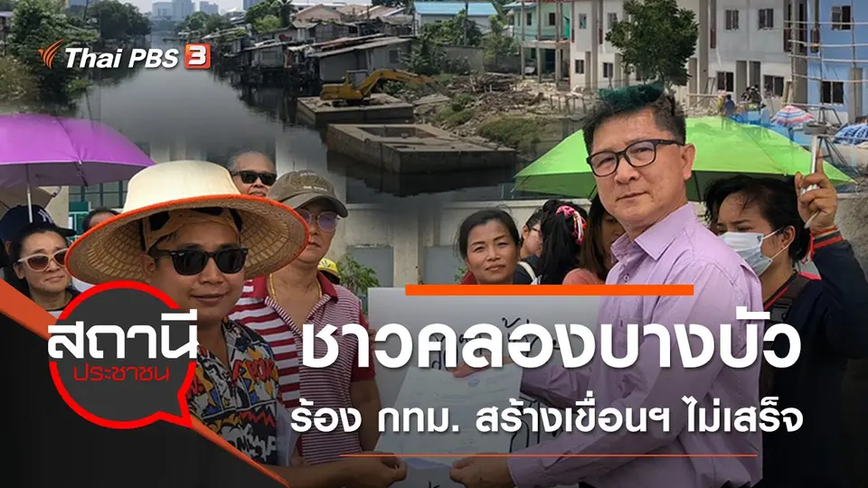 ชาวคลองบางบัว ร้อง กทม. สร้างเขื่อนฯ ไม่เสร็จ
