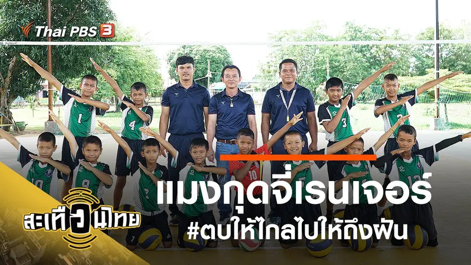 แมงกุดจี่เรนเจอร์ #ตบให้ไกลไปให้ถึงฝัน