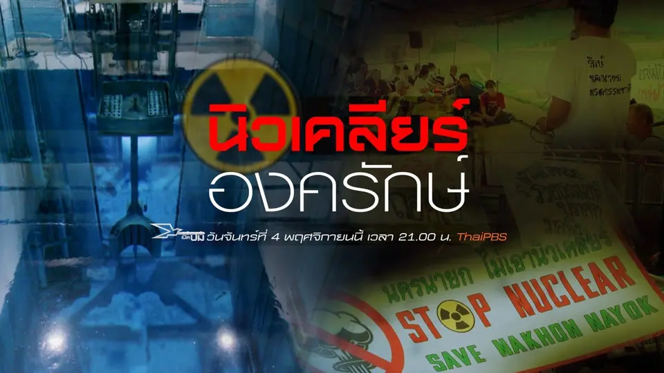 นิวเคลียร์องครักษ์