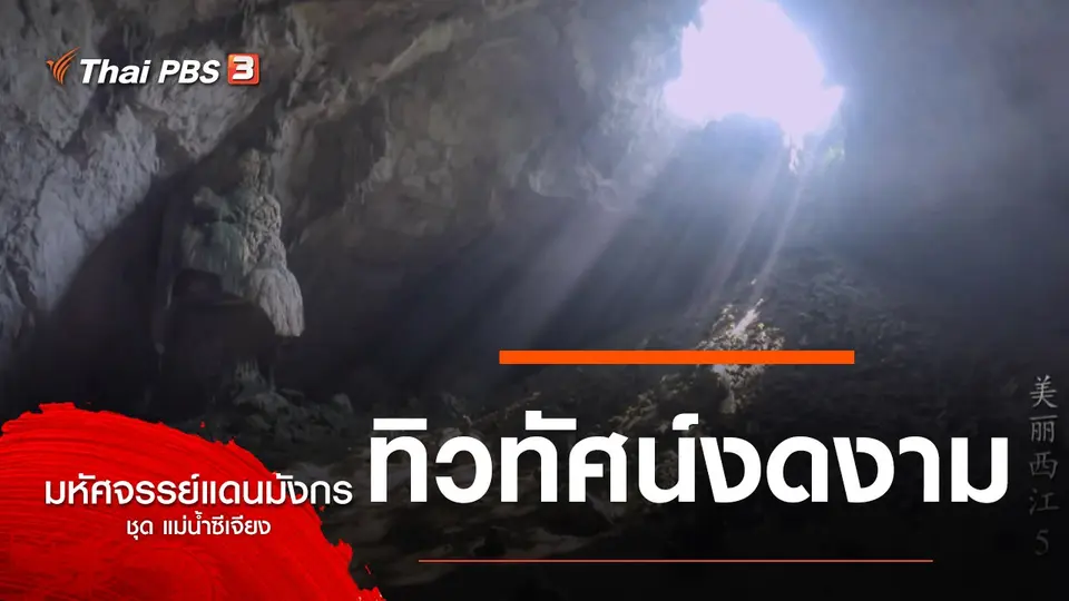 มหัศจรรย์แดนมังกร