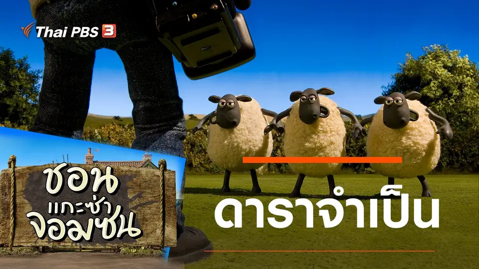 ชอน...แกะซ่าจอมซน
