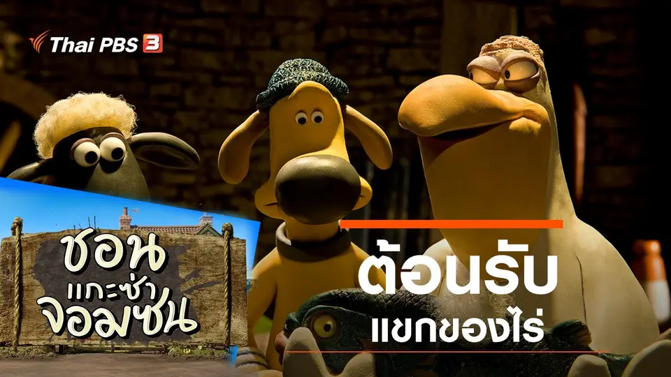 ชอน...แกะซ่าจอมซน
