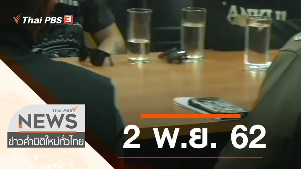 ประเด็นข่าว (2 พ.ย. 62)