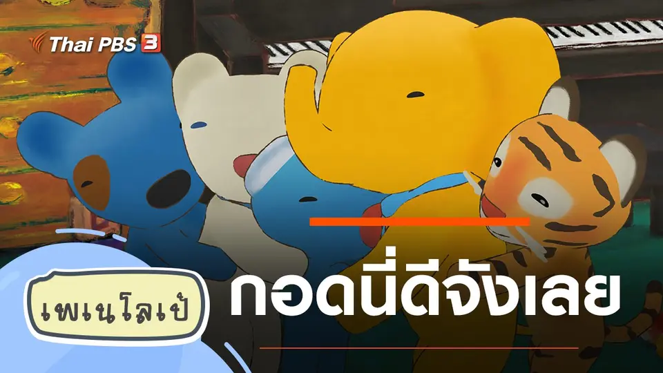เพเนโลเป้