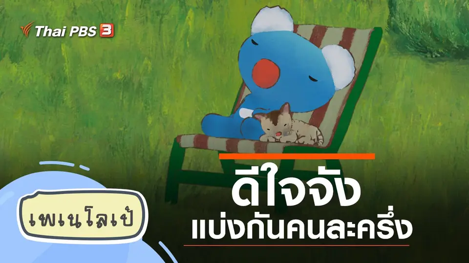 เพเนโลเป้