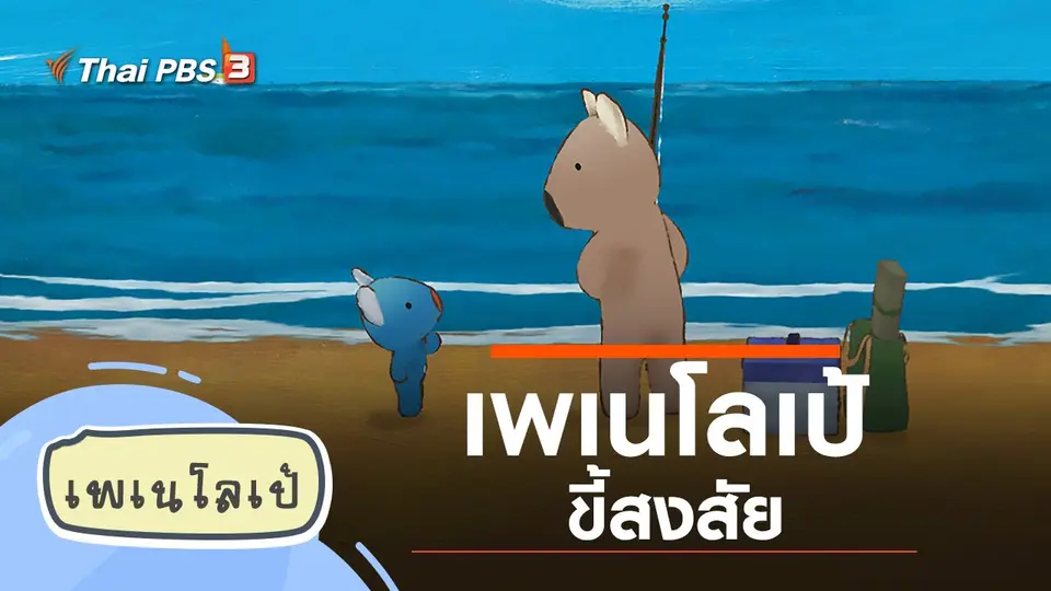 เพเนโลเป้