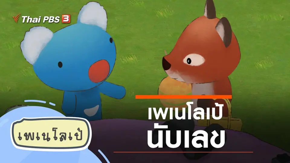 เพเนโลเป้