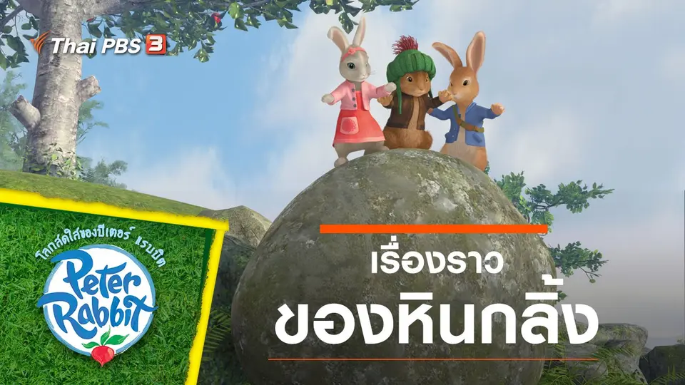 โลกสดใสของปีเตอร์ แรบบิต