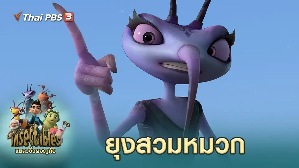 แมลงจิ๋วผจญภัย