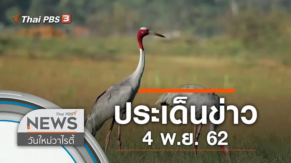 ประเด็นข่าว (4 พ.ย. 62)