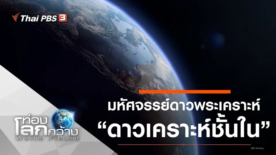 ท่องโลกกว้าง