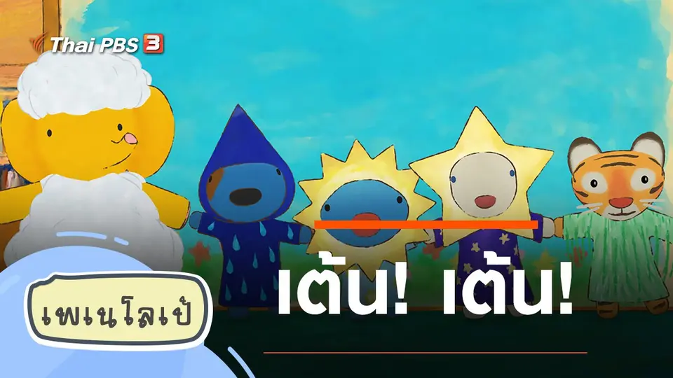 เพเนโลเป้
