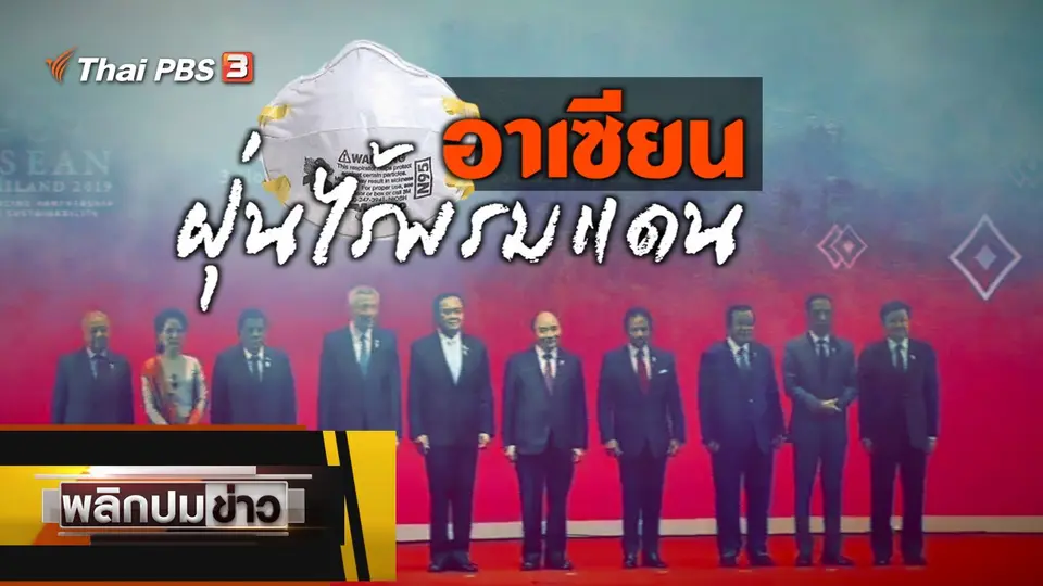 อาเซียนฝุ่นไร้พรมแดน