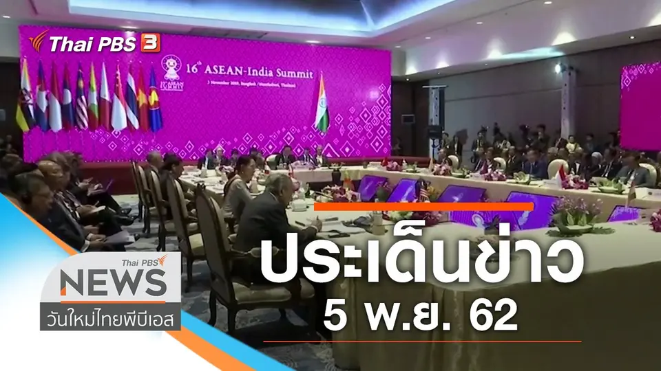 ประเด็นข่าว (5 พ.ย. 62)