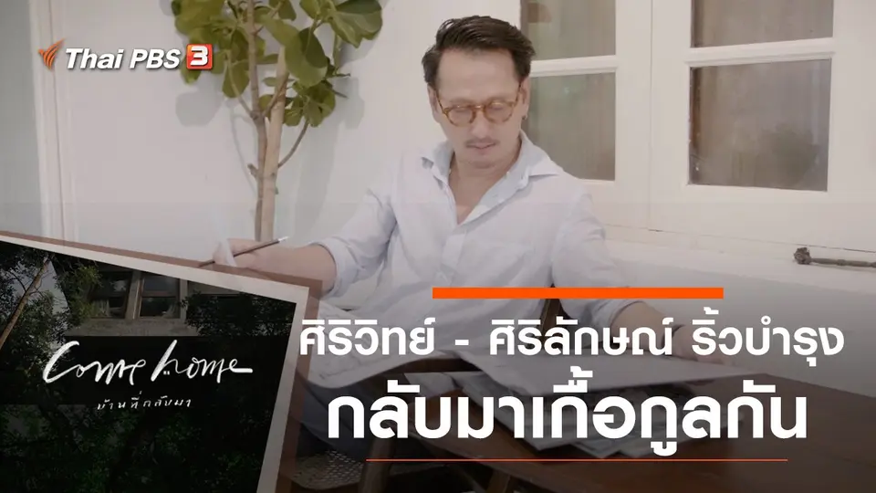 ศิริวิทย์ และ ศิริลักษณ์ ริ้วบำรุง : กลับมาเกื้อกูลกัน