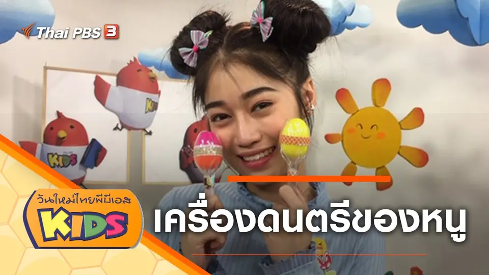 วันใหม่ไทยพีบีเอสคิดส์