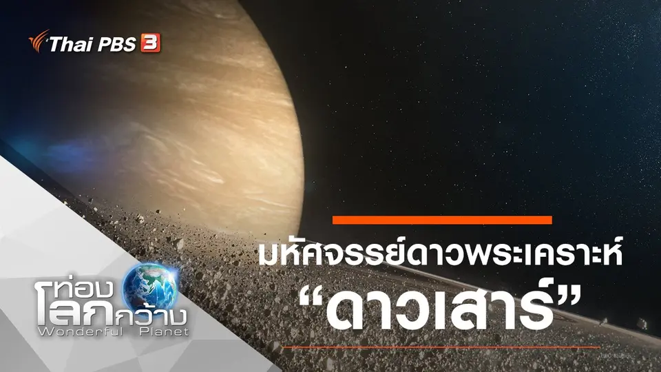 ท่องโลกกว้าง