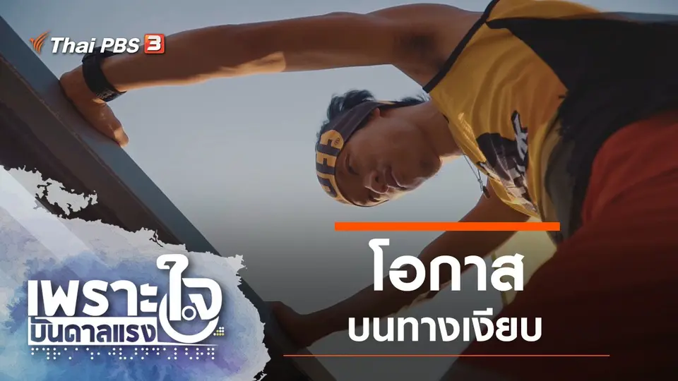 เพราะใจบันดาลแรง