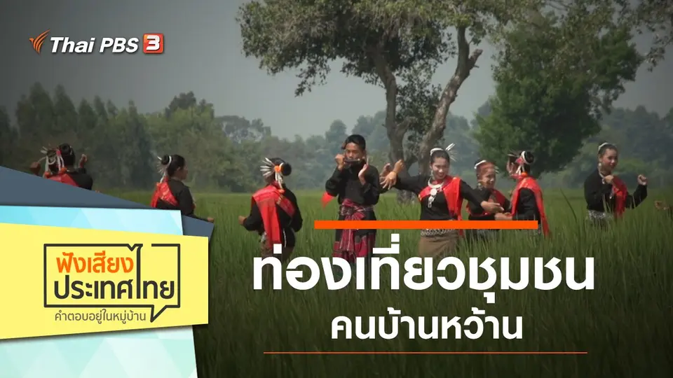 ฟังเสียงประเทศไทย
