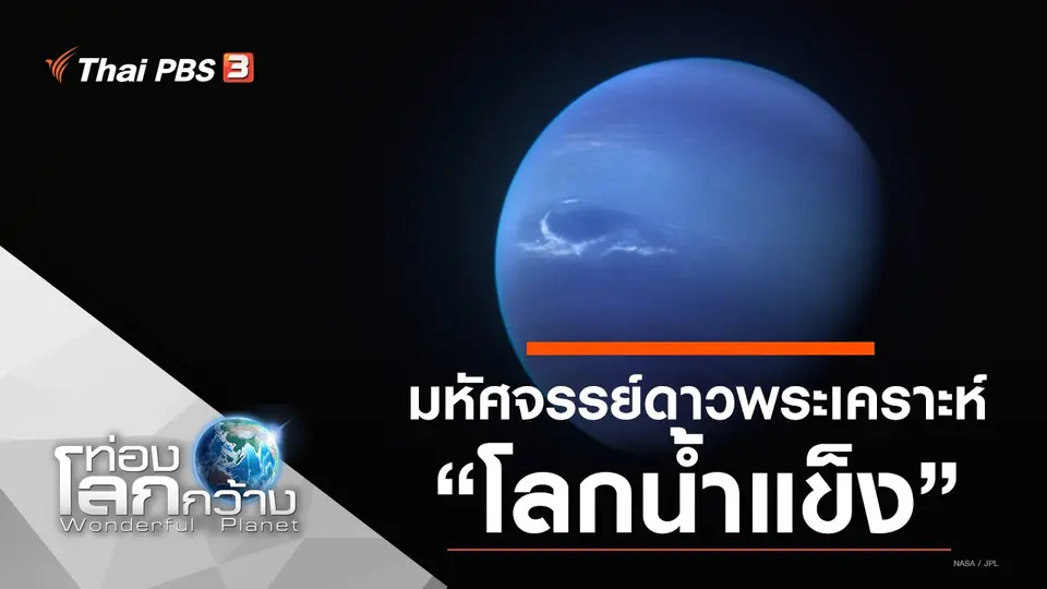 ท่องโลกกว้าง