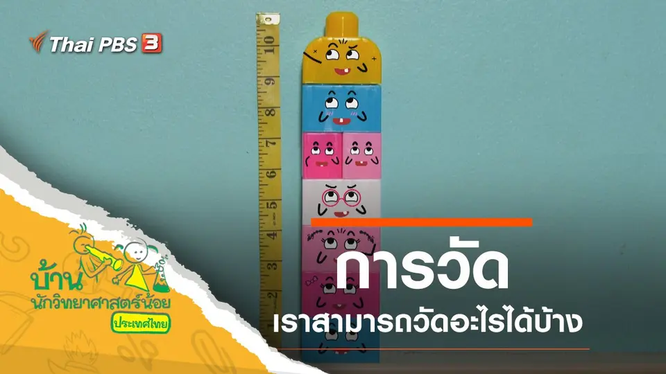 การวัด
