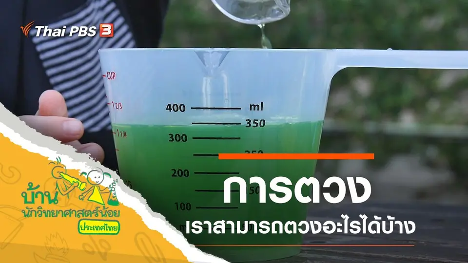 การตวง