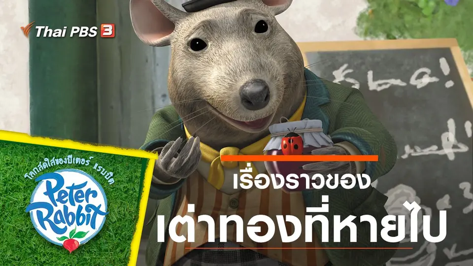 โลกสดใสของปีเตอร์ แรบบิต