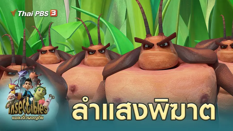 แมลงจิ๋วผจญภัย