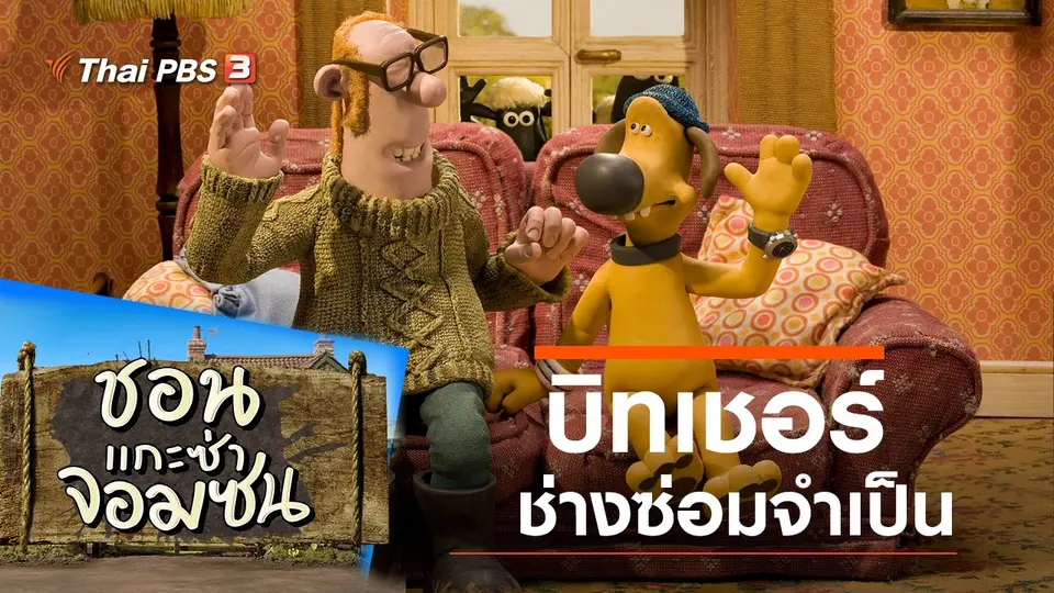 ชอน...แกะซ่าจอมซน