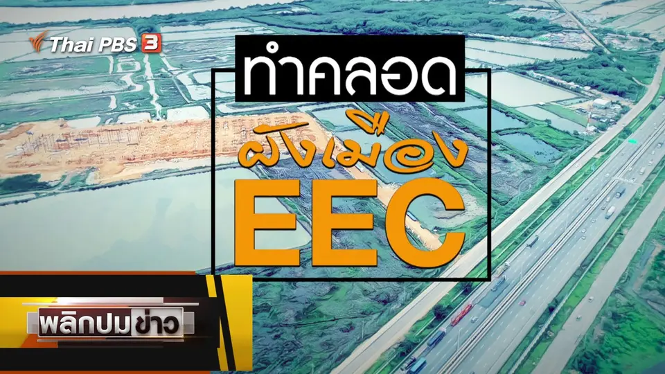 ทำคลอดผังเมือง EEC