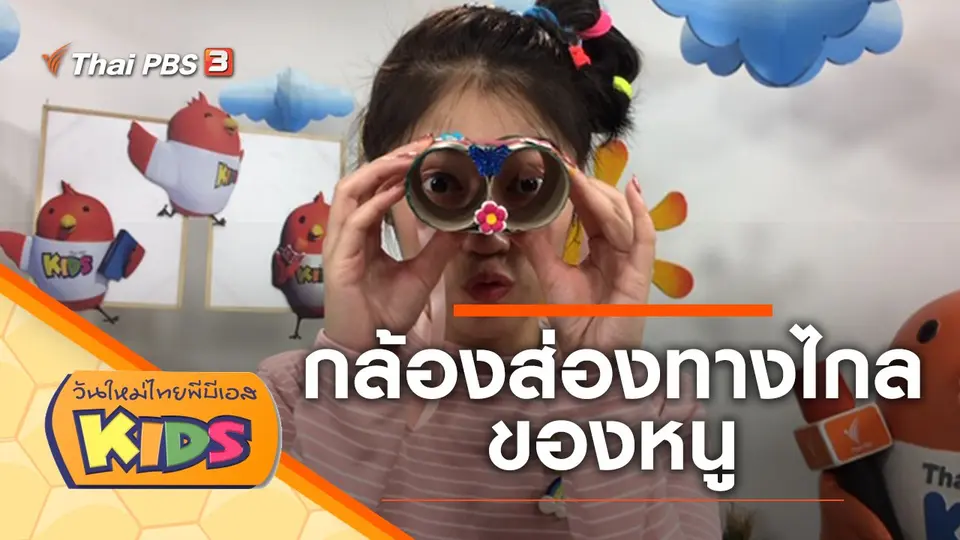 วันใหม่ไทยพีบีเอสคิดส์