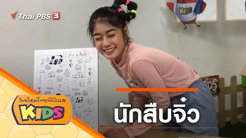 วันใหม่ไทยพีบีเอสคิดส์