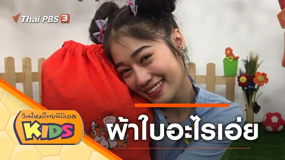 วันใหม่ไทยพีบีเอสคิดส์