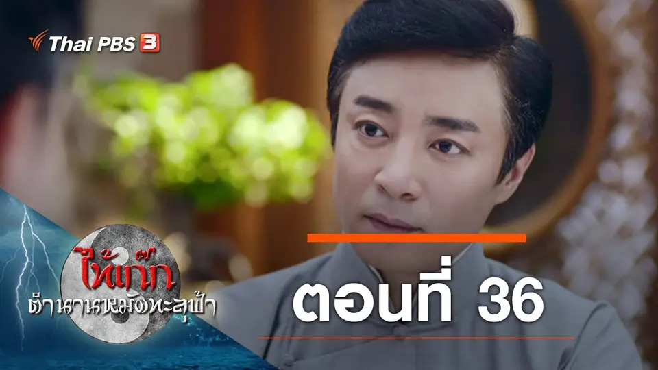 ซีรีส์จีน ไท้เก๊ก ตำนานหมัดทะลุฟ้า